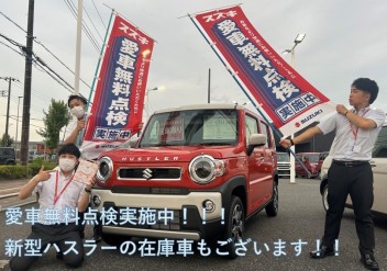 愛車無料点検実施中！